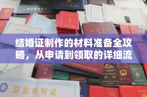 北戴河结婚证制作的材料准备全攻略，从申请到领取的详细流程